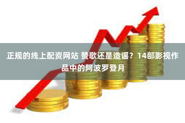 正规的线上配资网站 赞歌还是造谣？14部影视作品中的阿波罗登月