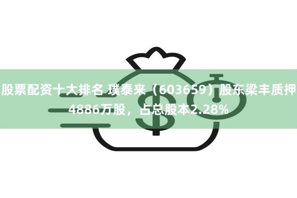 股票配资十大排名 璞泰来（603659）股东梁丰质押4886万股，占总股本2.28%
