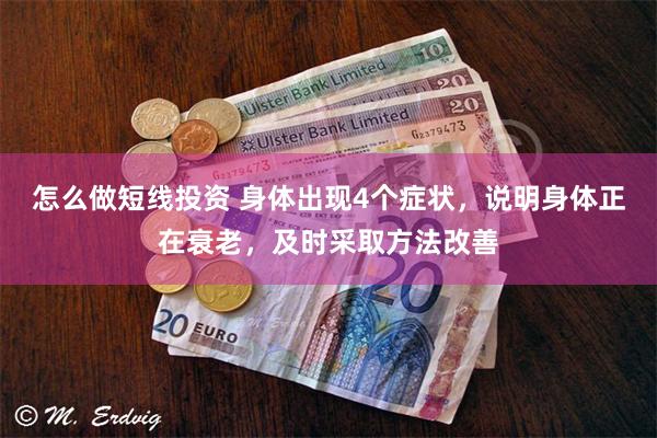 怎么做短线投资 身体出现4个症状，说明身体正在衰老，及时采取方法改善