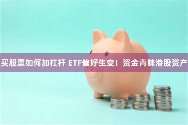 买股票如何加杠杆 ETF偏好生变！资金青睐港股资产