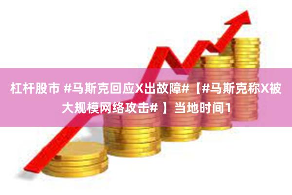 杠杆股市 #马斯克回应X出故障#【#马斯克称X被大规模网络攻击# 】当地时间1