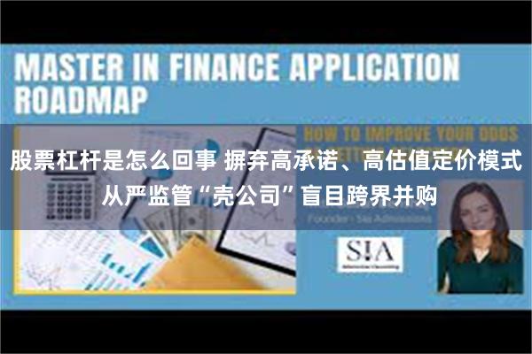 股票杠杆是怎么回事 摒弃高承诺、高估值定价模式 从严监管“壳公司”盲目跨界并购