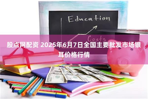 股点网配资 2025年6月7日全国主要批发市场银耳价格行情