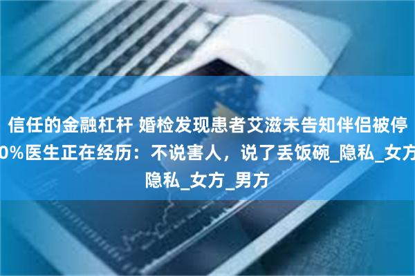 信任的金融杠杆 婚检发现患者艾滋未告知伴侣被停职！80%医生正在经历：不说害人，说了丢饭碗_隐私_女方_男方